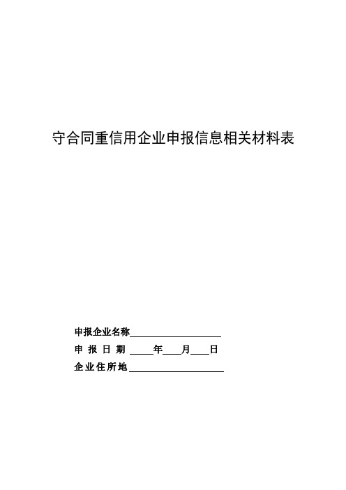 2守合同重信用企业申报信息相关材料表[1]