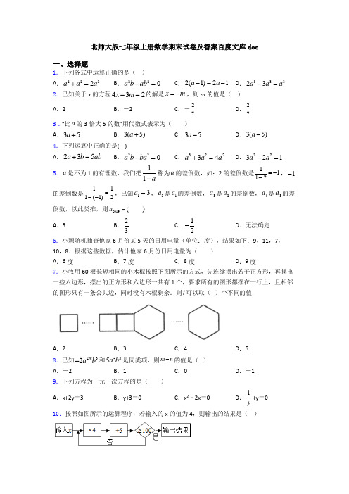 北师大版七年级上册数学期末试卷及答案百度文库doc