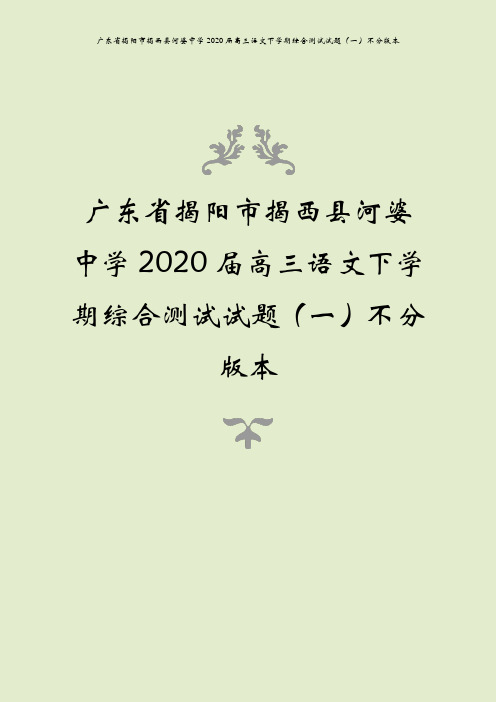 广东省揭阳市揭西县河婆中学2020届高三语文下学期综合测试试题(一)不分版本