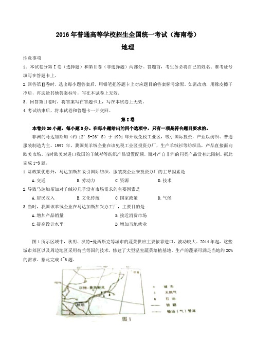 2016年高考高考真题----地理(海南卷) Word版含解析