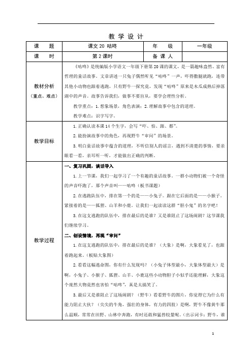 部编版小学语文一年级下学期精品教案-咕咚(第二课时)