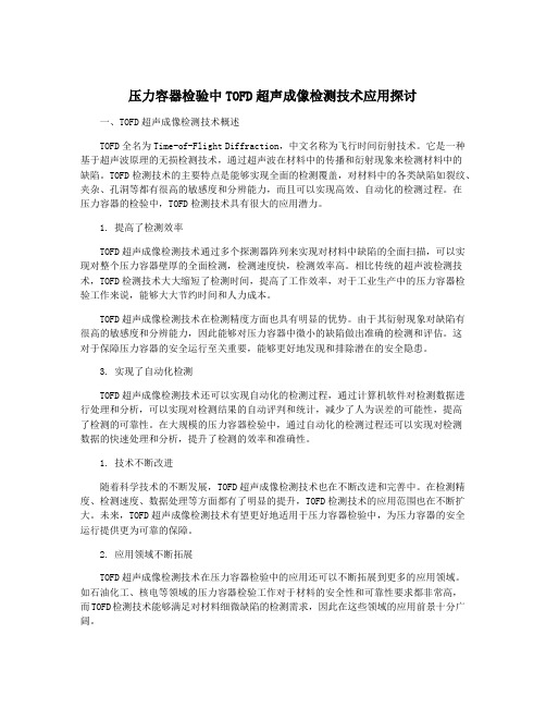 压力容器检验中TOFD超声成像检测技术应用探讨