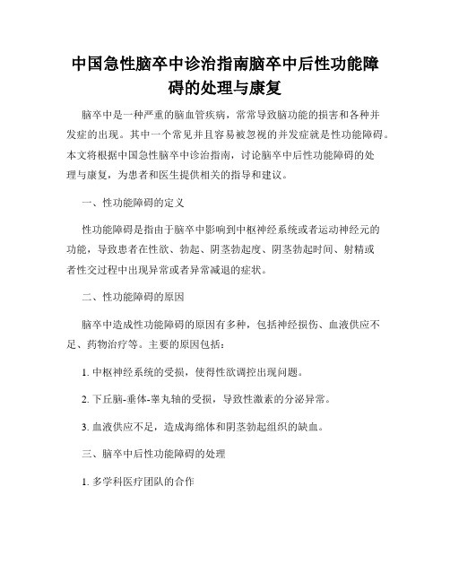 中国急性脑卒中诊治指南脑卒中后性功能障碍的处理与康复