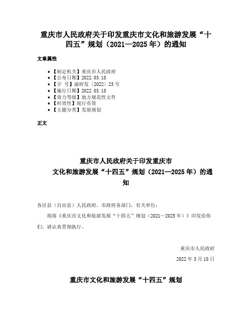 重庆市人民政府关于印发重庆市文化和旅游发展“十四五”规划（2021—2025年）的通知