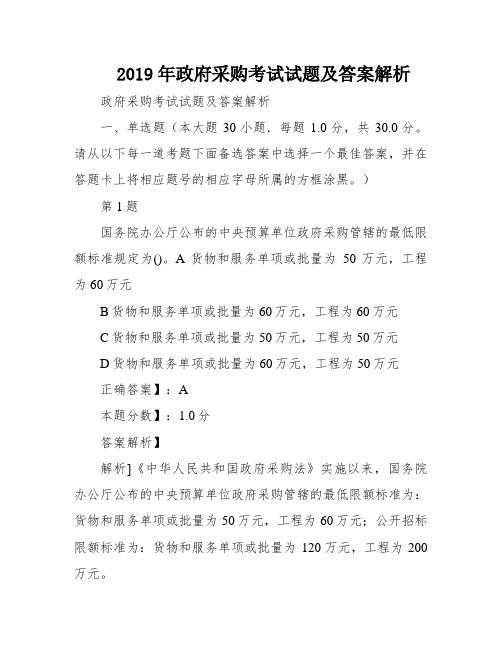 2019年政府采购考试试题及答案解析