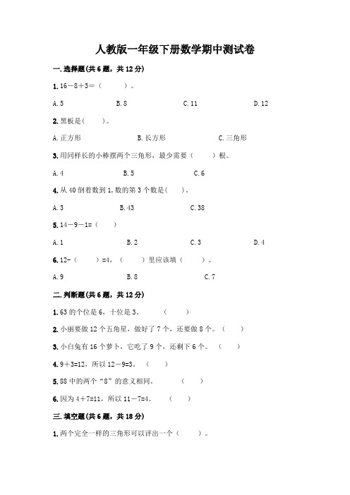 人教版一年级下册数学期中测试卷含答案(培优)