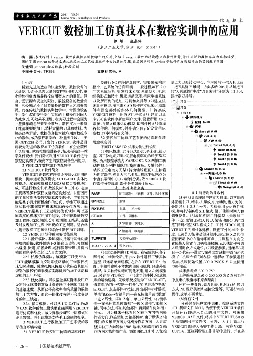 VERICUT数控加工仿真技术在数控实训中的应用