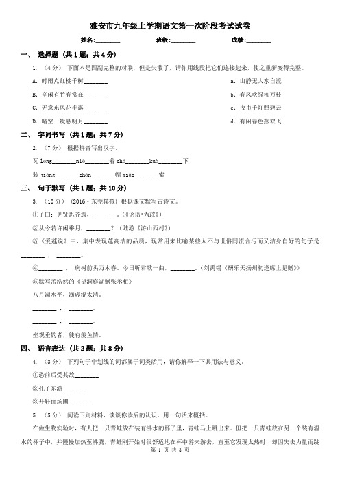 雅安市九年级上学期语文第一次阶段考试试卷