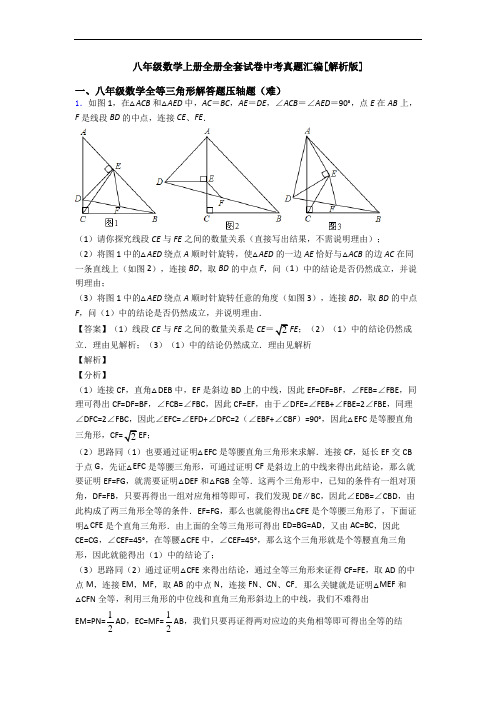 八年级数学上册全册全套试卷中考真题汇编[解析版]