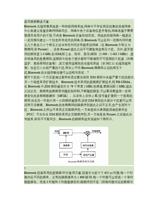 蓝牙跳频解决方案.