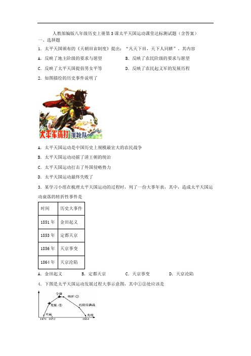 人教部编版八年级历史上册第3课太平天国运动课堂达标测试题(含答案)