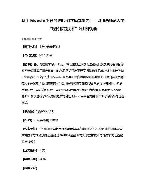 基于Moodle平台的PBL教学模式研究——以山西师范大学“现代教育技术”公共课为例