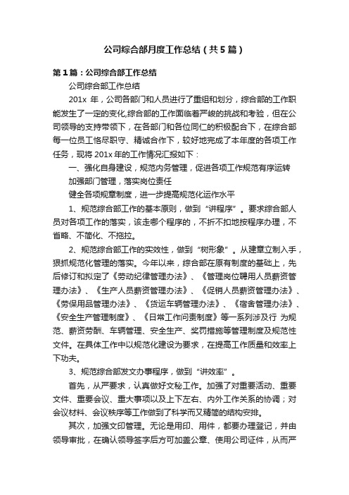 公司综合部月度工作总结（共5篇）