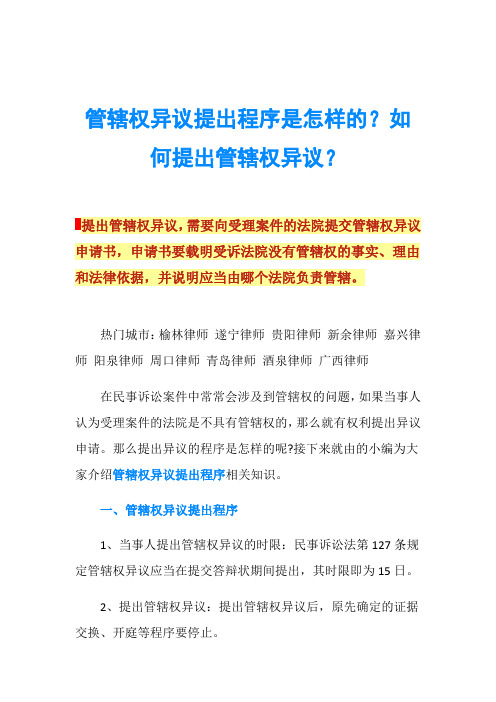 管辖权异议提出程序是怎样的?如何提出管辖权异议?
