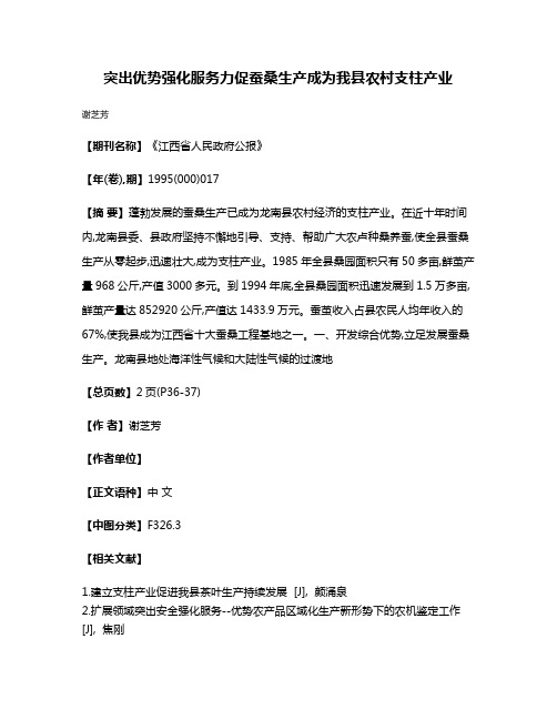 突出优势  强化服务  力促蚕桑生产成为我县农村支柱产业