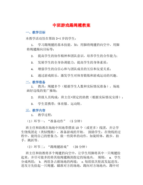 中班游戏踢绳毽教案【含教学反思】