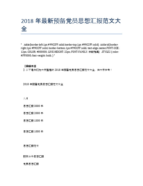 2018年最新预备党员思想汇报范文大全