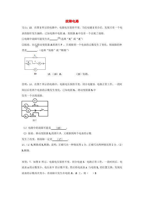 上海市各区2017届中考物理二模试卷按考点分类汇编 故障电路