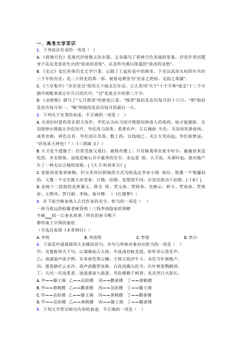 高三语文第二学期高考文学常识单元 易错题难题测试综合卷检测试卷