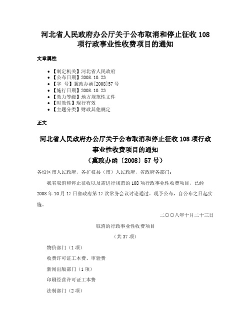 河北省人民政府办公厅关于公布取消和停止征收108项行政事业性收费项目的通知