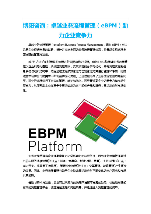 博阳咨询：卓越业务流程管理(eBPM)助力企业竞争力