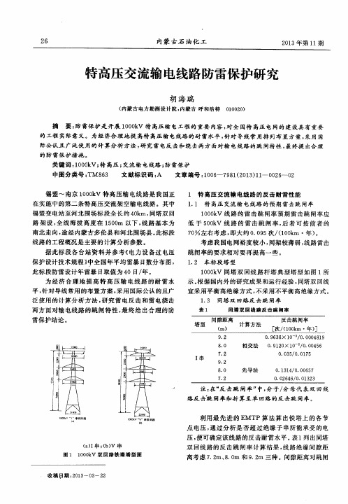 特高压交流输电线路防雷保护研究