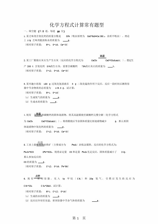 化学方程式计算常见题型