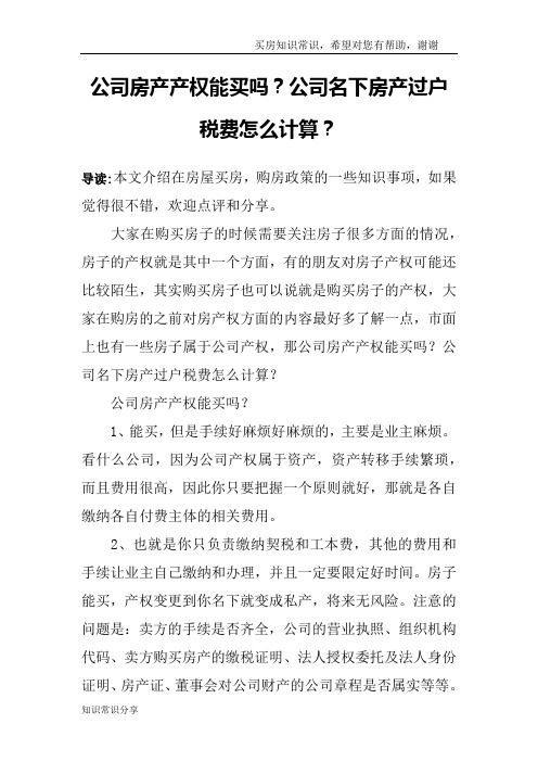 公司房产产权能买吗？公司名下房产过户税费怎么计算？