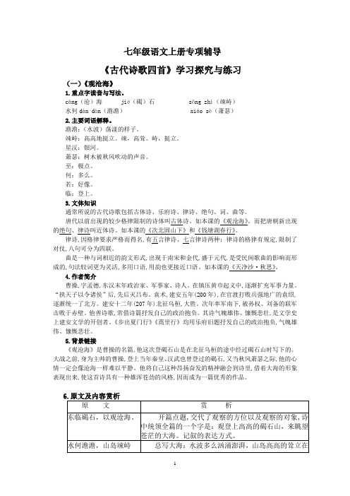 部编版七年级语文上册古代诗歌四首阅读赏析及练习检测(含答案)