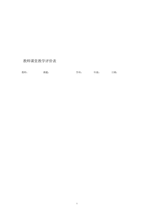 教师课堂教学评价表(量表)