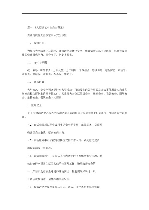 最新演艺中心演出应急预案