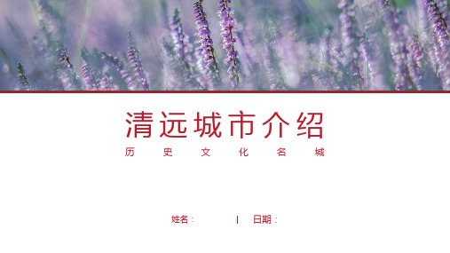 清远介绍-清远简介PPT(经典版)