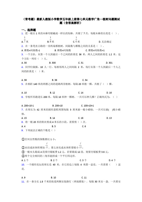 (常考题)最新人教版小学数学五年级上册第七单元数学广角—植树问题测试题(含答案解析)