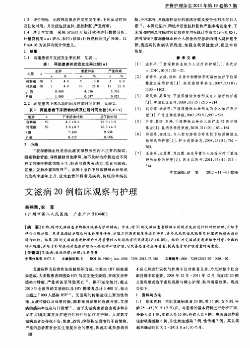 艾滋病20例临床观察与护理