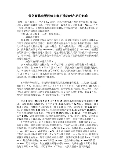 催化裂化装置回炼加氢石脑油对产品的影响