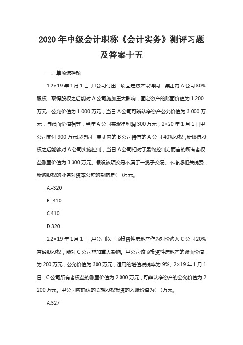 2020年中级会计职称《会计实务》测评习题及答案十五