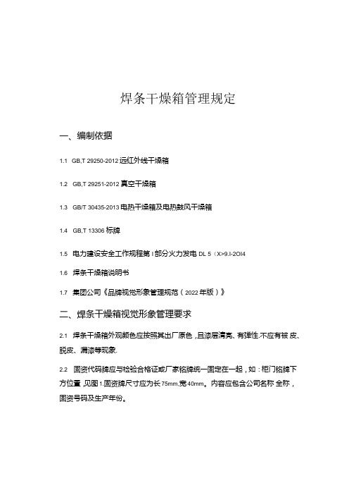 焊条干燥箱管理规定.docx