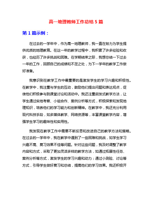 高一地理教师工作总结5篇