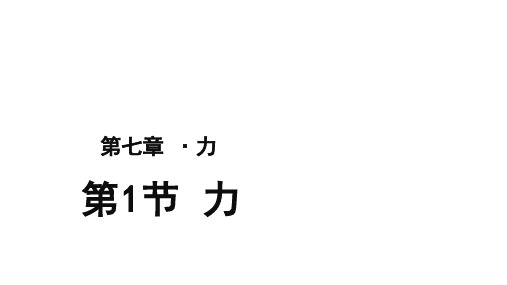 人教版八年级下册物理第七章第一节力课件(共17页)