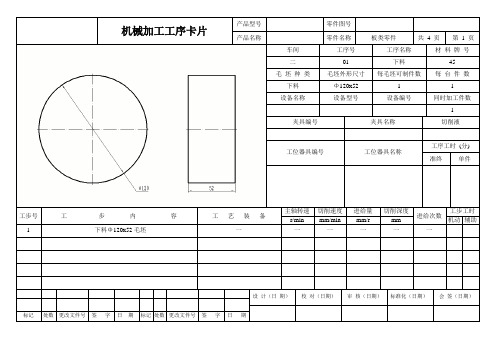 板类零件工艺工序卡(1)