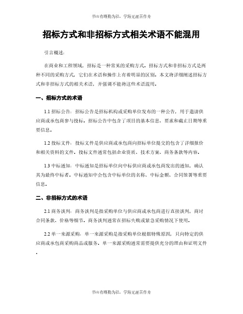 招标方式和非招标方式相关术语不能混用