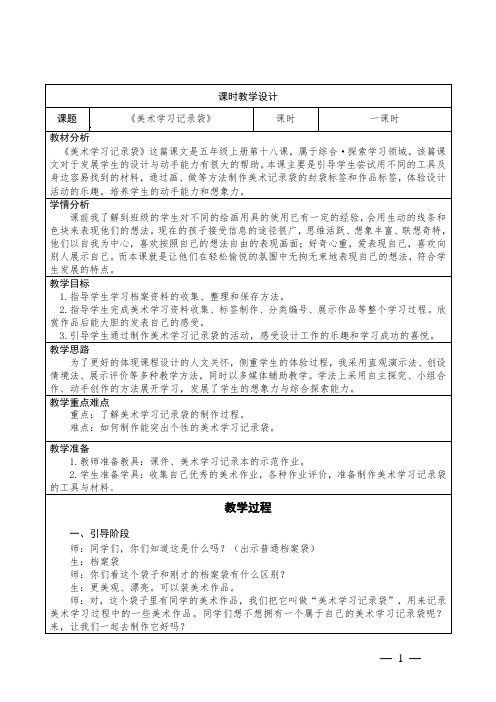 小学美术五年级上册第18课《美术学习记录袋》教学设计