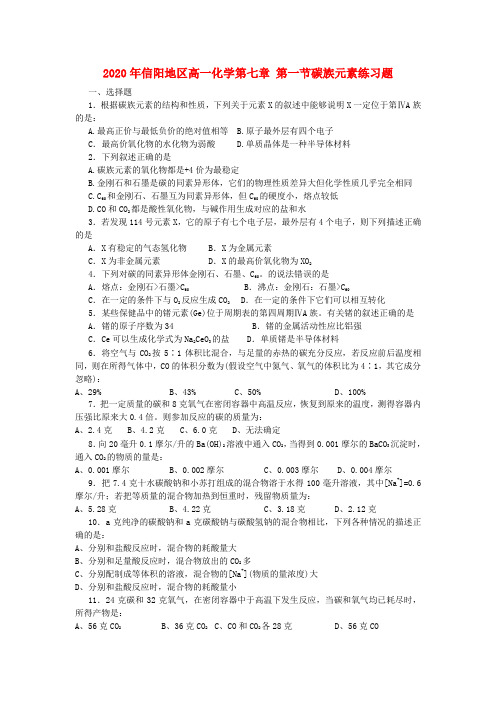 2020年信阳地区高一化学第七章 第一节碳族元素练习题 人教版