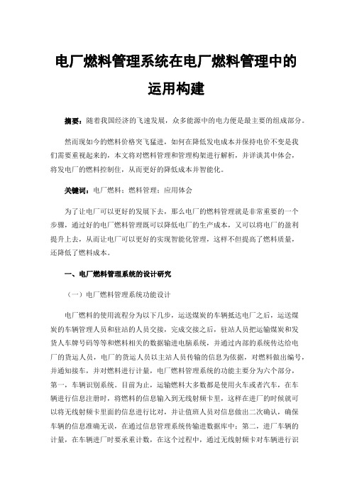 电厂燃料管理系统在电厂燃料管理中的运用构建