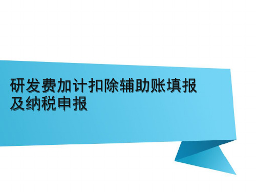 研发费加计扣除辅助账填报及纳税申报ppt