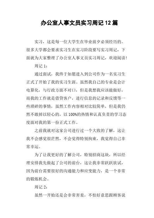 办公室人事文员实习周记12篇