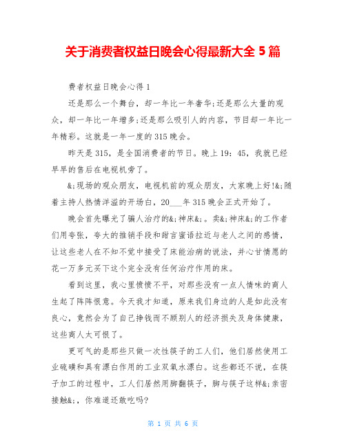 关于消费者权益日晚会心得最新大全5篇