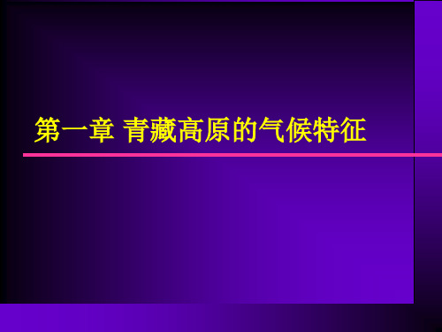 第一章 青藏高原的气候特征 