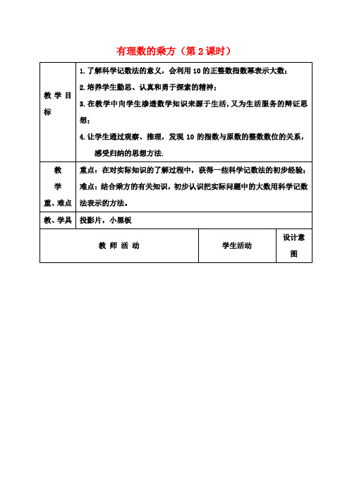 七年级数学上册 2.6 有理数的乘方(第2课时)教案 苏科版