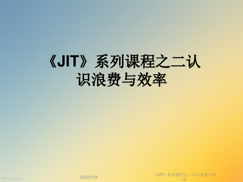 《JIT》系列课程之二认识浪费与效率